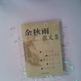 余秋雨散文集：当代学生课外读本