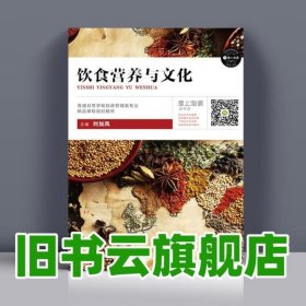 飲食營養(yǎng)與文化 劉加鳳 上海交通大學(xué)出版社 9787313169419