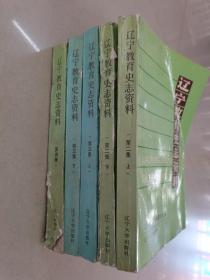 辽宁教育史志资料第二第三第四5册1990年具体看简介