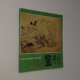 画刊 第三期1983.7