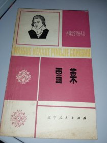 外国文学评价介丛书《雪莱》