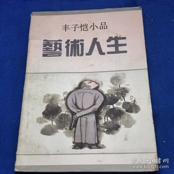 艺术人生：丰子恺小品