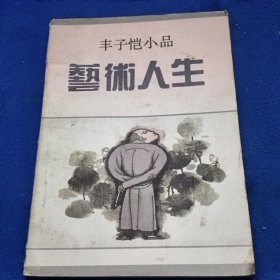 艺术人生：丰子恺小品