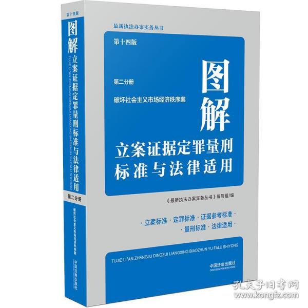 图解立案证据定罪量刑标准与法律适用（第十四版，第二分册）