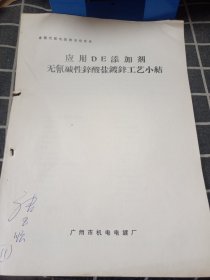 应用DE添加剂无氰碱性锌酸盐镀锌工艺小结（无氰电镀技术交流会）