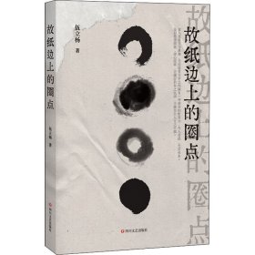 故紙邊上的圈點(diǎn)
