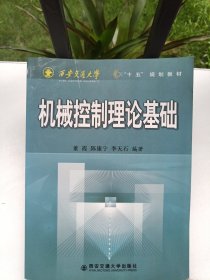 西安交通大学“十五”规划教材：机械控制理论基础