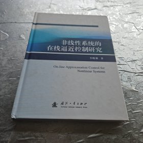 非线性系统的在线逼近控制研究