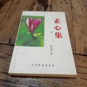 素心集（李書建著，簽贈本）
