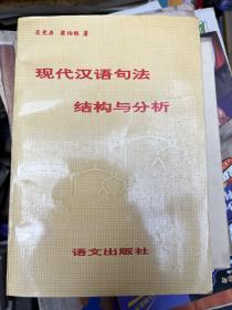 现代汉语句法结构与分析