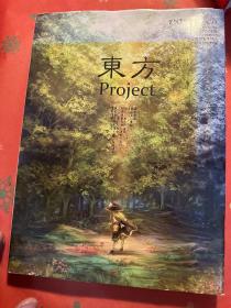 动漫热作典藏 东方project（精装画册）带两张海报