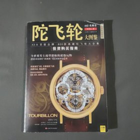 陀飞轮大图鉴：43大顶级品牌·800款典藏陀飞轮大全集