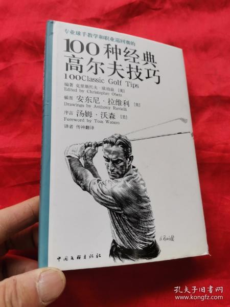 专业球手教学和职业巡回赛的100种经典高尔夫技巧