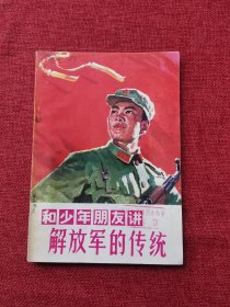 和少年朋友讲解放军的传统（1977年）