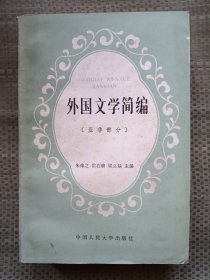 外国文学简编