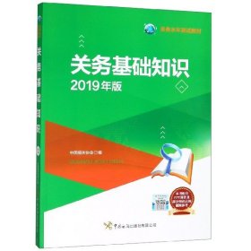 全新正版关务基础知识(2019年版关务水平测试教材)9787517503446