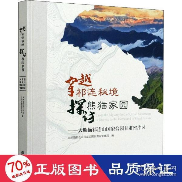 穿越祁连秘境探访熊猫家园--大熊猫祁连山国家公园甘肃省片区(精)