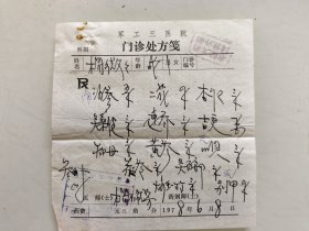 军工三医院住院处方笺名医杨佩芳（沙参，二花，杏仁，炙山支，连翘，桔梗，知母，黄苓，川贝，板茯苓，炙百部，炒玉竹，别甲）