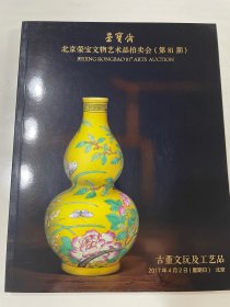 2017年4月2日，荣宝斋，北京荣宝文物艺术品拍卖会，第81期，古董文玩及工艺品