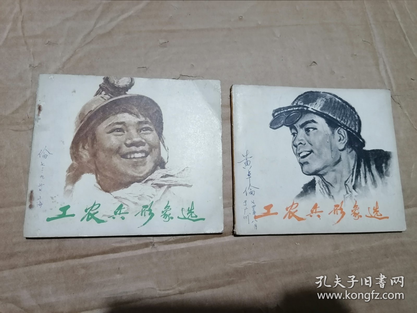 工农兵形象选2册合售