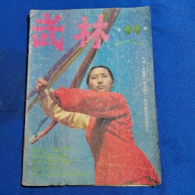 11461：武林 1989年第7期 陈式太极单刀图说；铁拳功；强身祛病六通拳；传统沙包练功法；闲话螳螂拳；；