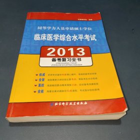 2013同等学力人员申请硕士学位：临床医学综合水平考试备考复习全书