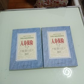 人寿保险(第十二版) 上下