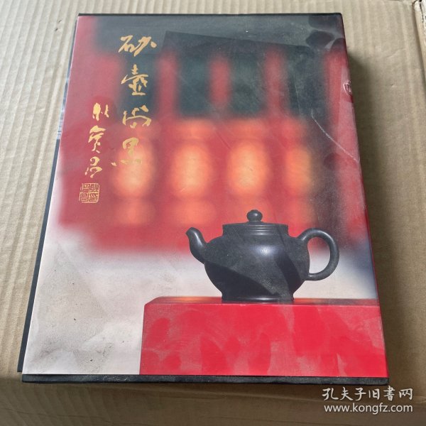 砂壶尚黑：袁野黑紫砂器作品集