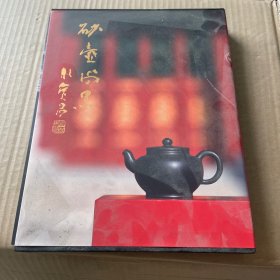 砂壶尚黑：袁野黑紫砂器作品集