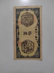 第一套人民币拾元 十元 灌田与矿井10元 中华民国三十七年 1948年 编号4639208
