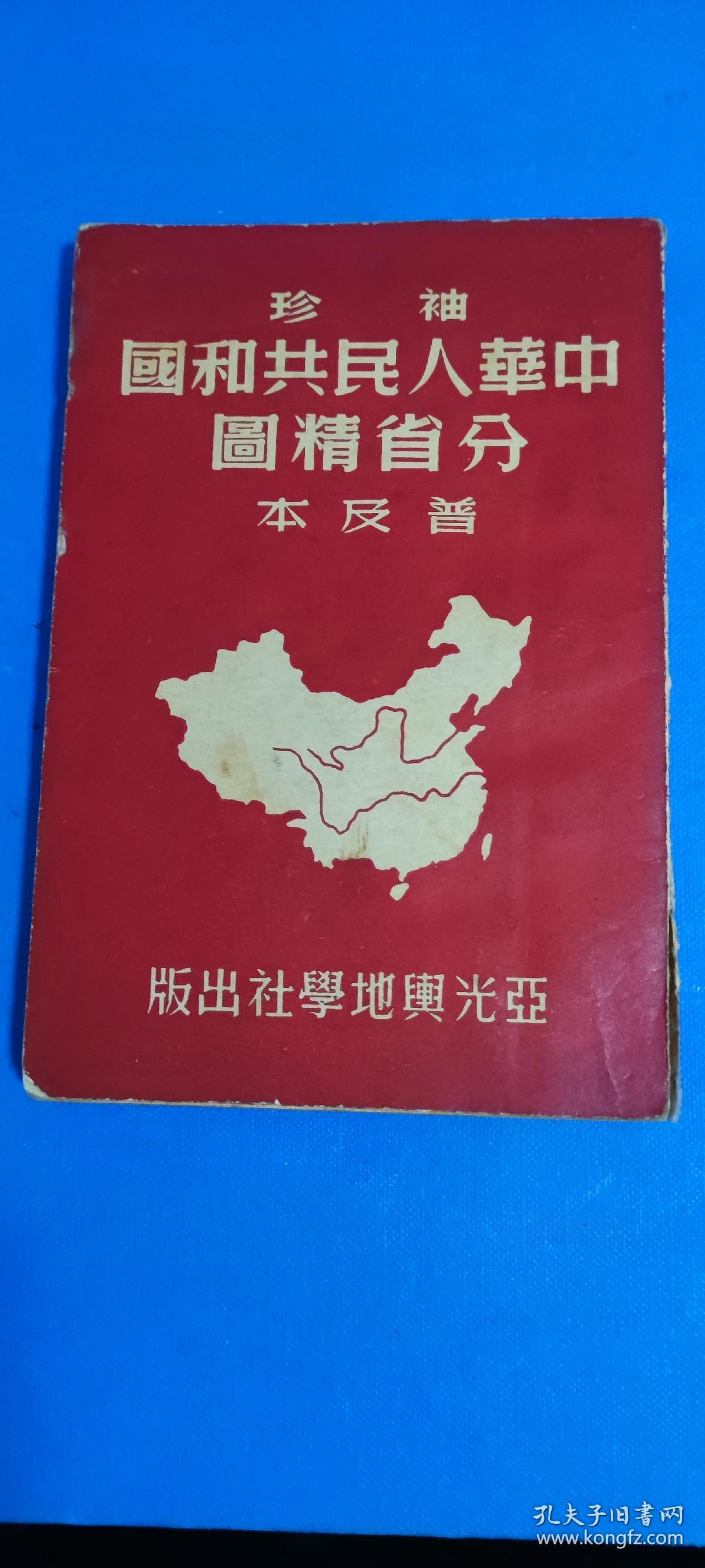 《中华人民共和国分省精图》袖珍普及本。支持邮寄五元