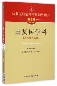 执业医师定期考核辅导用书：康复医学科（最新版）