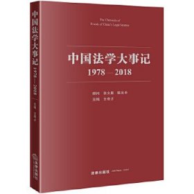 【正版书籍】中国法学大事件1978-2018