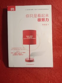 你只是看起来很努力