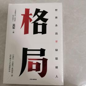 格局：吴军新书格局越大成就越大如何撑大格局罗辑思维得到文库