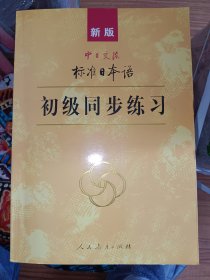 新版中日交流标准日本语 初级同步练习