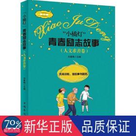 “小橘灯”青春励志故事:人文求善卷 儿童文学 刘素梅主编 新华正版