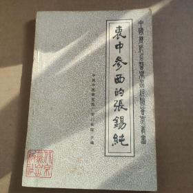 衷中参西的张锡纯