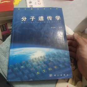 分子遗传学