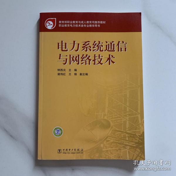 教育部职业教育与成人教育司推荐教材：电力系统通信与网络技术