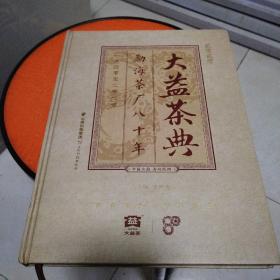 大益茶典 勐海茶厂八十年 一九四零至二零二零