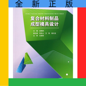 复合材料制品成型模具设计(普通高等院校材料工程类规划教材)
