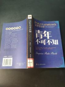 青年不可不知：当代青年必知的100条法律常识