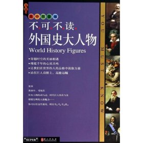 【正版书籍】不可不读·外国史大人物高中图文版