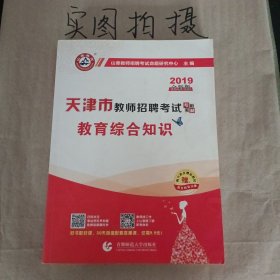 山香教育·2019全新版天津市教师招聘考试专用教材：教育综合知识（附教育政策法规）