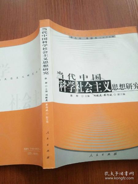 当代中国科学社会主义思想研究（封面有轻微水印）