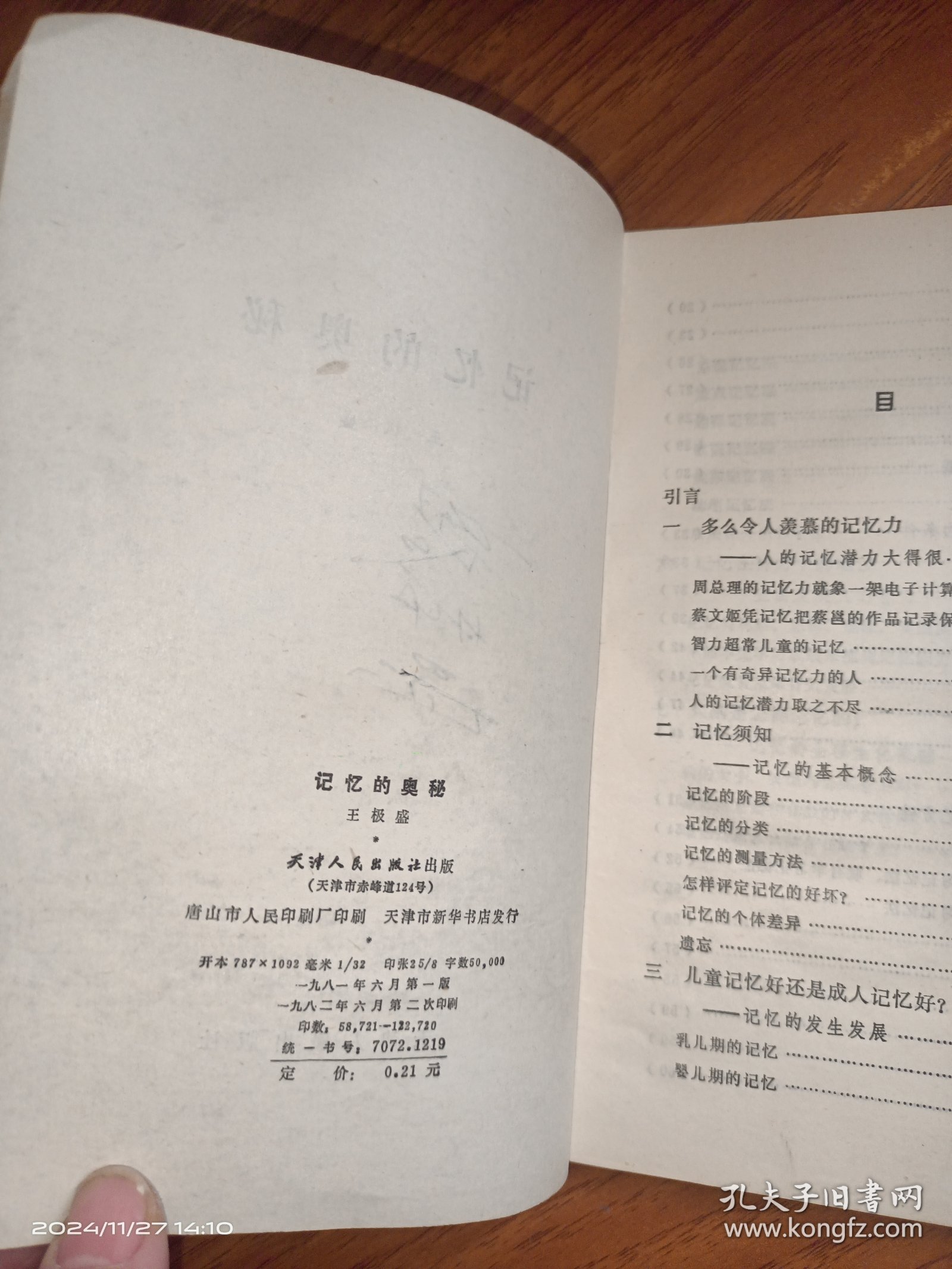 记忆的奥秘