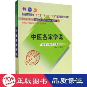 全国中医药行业高等教育经典老课本·普通高等教育“十二五”国家级规划教材·中医各家学说