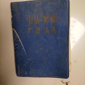 老笔记本巜团结紧张严肃活泼》内载针灸等医疗知识