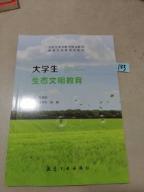 创新型素质教育精品教材，教育改革新理念教材，大学生生态文明教育